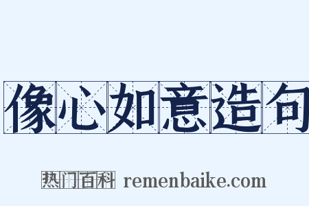 像心如意造句是什么意思的图片